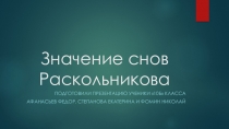 Презентация учеников 10 б класса по литературе на тему Значение снов Раскольникова (10 класс)