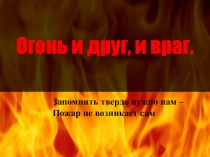 Презентация по ОБЖ на тему: Огонь - друг или враг человека