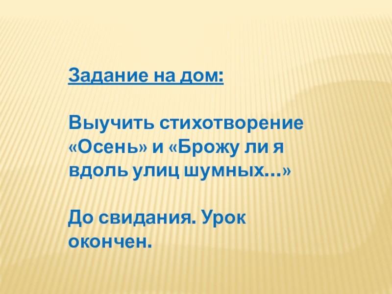 Стихотворение брожу я вдоль улиц шумных