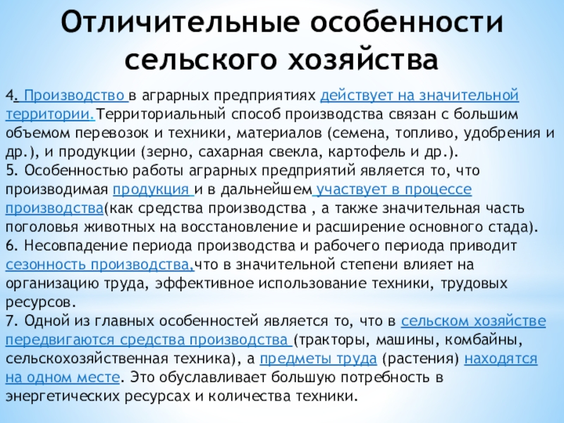 Презентация особенности сельскохозяйственного производства