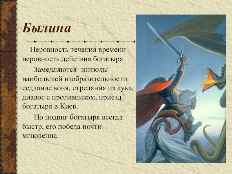 Былина что это. Художественное время и пространство былин. Былинный эпизод. Былины о дружбе. Времена былинные.