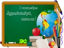 Презентация к 1 сентября Первый урок в 4 классе