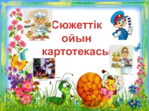 Мектепалды даярлық тәрбиешілеріне және балабақшаға арналған сюжеттік ойындар картотекасы