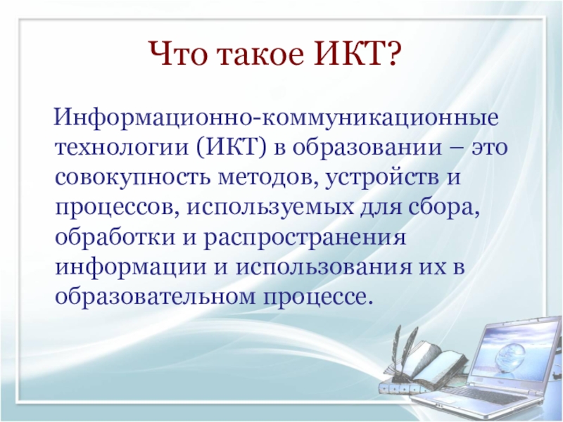 Информационно коммуникативные технологии в начальной школе презентация