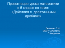 Презентация урока математика в 5 классе по теме Действия с десятичными дробями