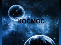 Космос