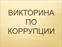 Викторина по противодействию коррупции для старших классов