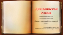 Презентация по теме Дни воинской славы в рамках проведения областного семинара Памяти поколений -дни воиснкой славы России