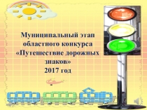 Презентация о проделанной работе в условиях конкурса по пдд Путешествие дорожных знаков
