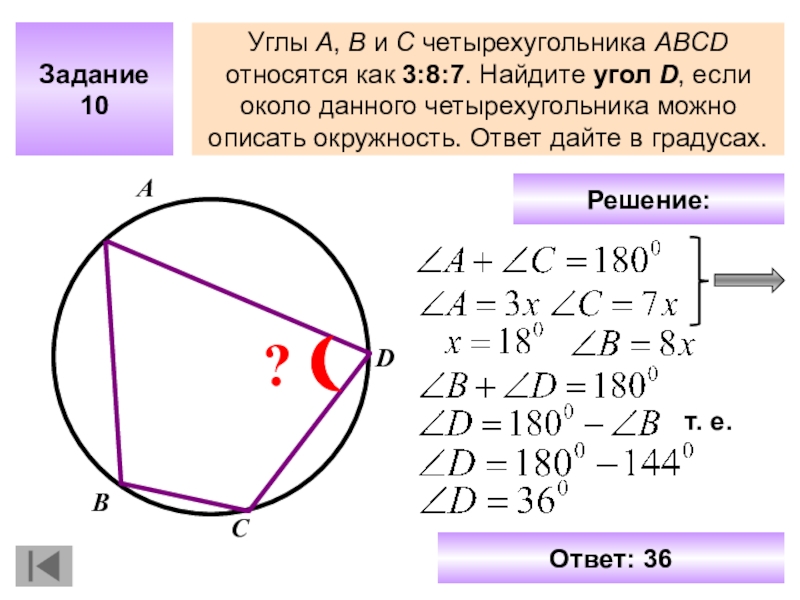 Окружность описана около четырехугольника abcd используя данные указанные на рисунке найдите