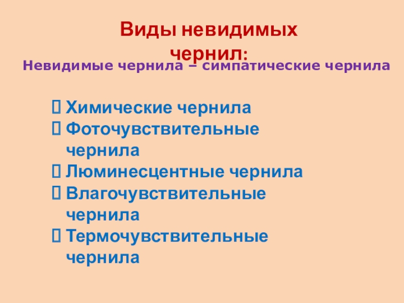 Доклад по теме Симпатические (невидимые) чернила