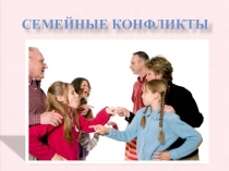 Презентация по конфликтологии на тему Семейные конфликты