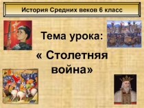 Презентация по историии средних веков столетняя война (6 класс)