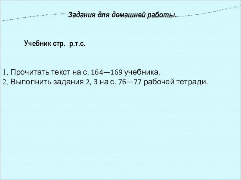 Задания для домашней работы.Учебник стр. р.т.с.1. Прочитать текст на с. 164—169 учебника.2. Выполнить задания 2, 3 на