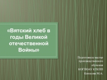Презентация Вятский хлеб в годы ВОВ