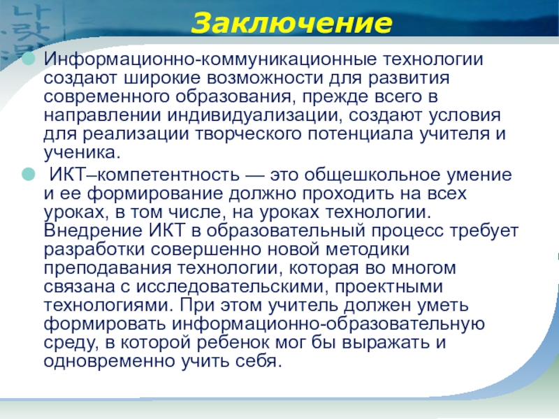 Образование прежде всего. Информационные технологии вывод. Заключение коммуникационные технологии. Заключение о ИКТ. ИКТ вывод.