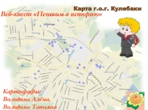 Презентация к веб-квесту Пешком в историю Картографы