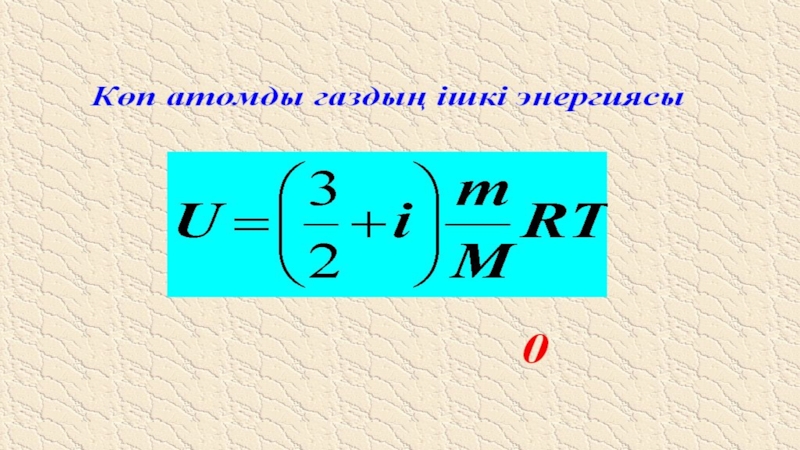 Ішкі энергия. Энергия в физике. Ички энергия. Ішкі энергия өзгерісі формула. Ички энергия презентация.