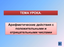 Арифметические действия с положительными и отрицательными числами