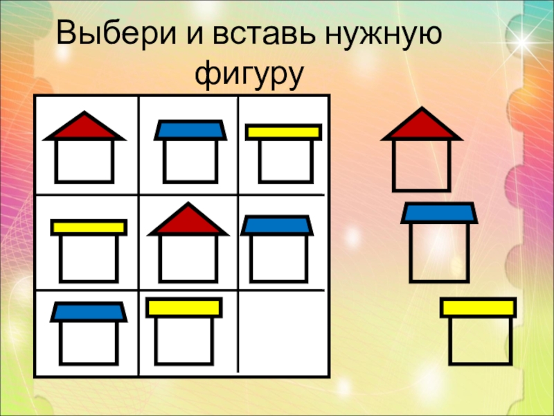 Выбери нужную фигуру. Выбери и вставь нужную фигуру. Вставь нужную фигуру 1 класс. Подбери нужную фигуру 1 класс. Веселая математика 1 класс.