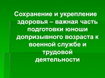 Презентация к уроку Сохранение и укрепление здоровья - важная часть подготовки юноши допризывного возраста к военной службе и трудовой деятельности
