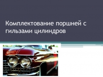 Комплектование деталей