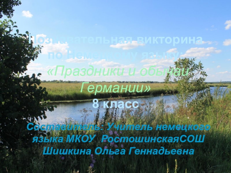 Презентация по немецкому языку Страноведческая викторина