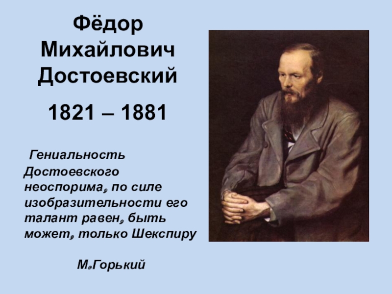 Доклад: Жизнь и творчество Ф.М. Достоевского