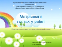 Презентация Матрешка в гостях у ребят