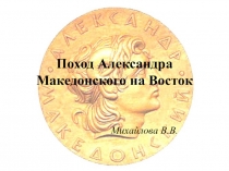 Презентация по истории на тему Поход Александра Македонского на Восток