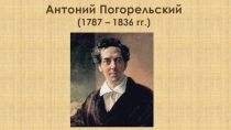 Презентация к уроку внеклассного чтения Жизнь и творчество А.Погорельского. Сказка Черная курица, или подземные жители