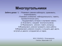 Презентация по математике на тему Многоугольники 1 класс