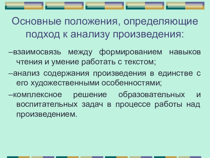 Изучение художественного текста. Тематическая основа. Основные подходы к анализу художественного произведения. Этапы изучения художественного произведения. Основные подходы к изучению текста.