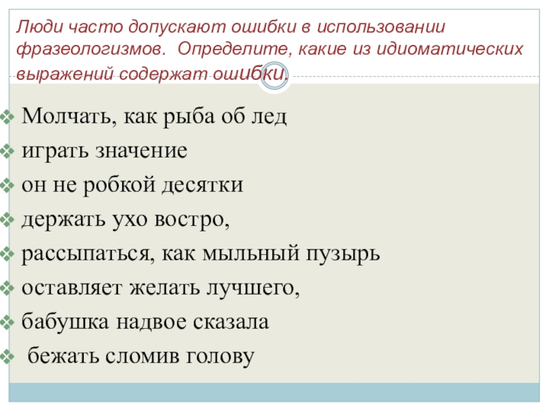 Люди часто допускают ошибки в использовании фразеологизмов. Определите, какие из идиоматических выражений содержат ошибки. Молчать,