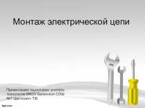 Презентация к уроку технологии на тему Монтаж электрической цепи