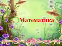 Математика пәні бойынша Теңдеу тақырыбында ашық сабақ презентациясы (1 сынып)