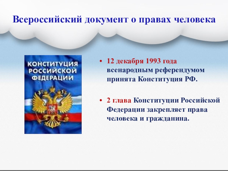 Презентация по обществознанию конституция рф