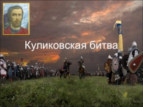 Презентация по окружающему миру Куликовская битва 4 класс