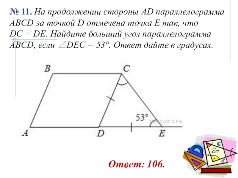 Большой угол параллелограмма abcd. Продолжение стороны параллелограмма. Продолжение стороны. Найти больший угол параллелограмма. На продолжении стороны ad параллелограмма ABCD за точкой d.