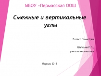 Презентация к уроку Смежные и вертикальные углы