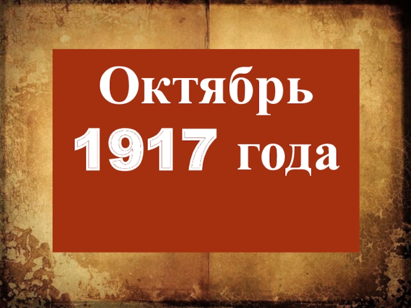 Презентация классного часа Октябрь 1917 года