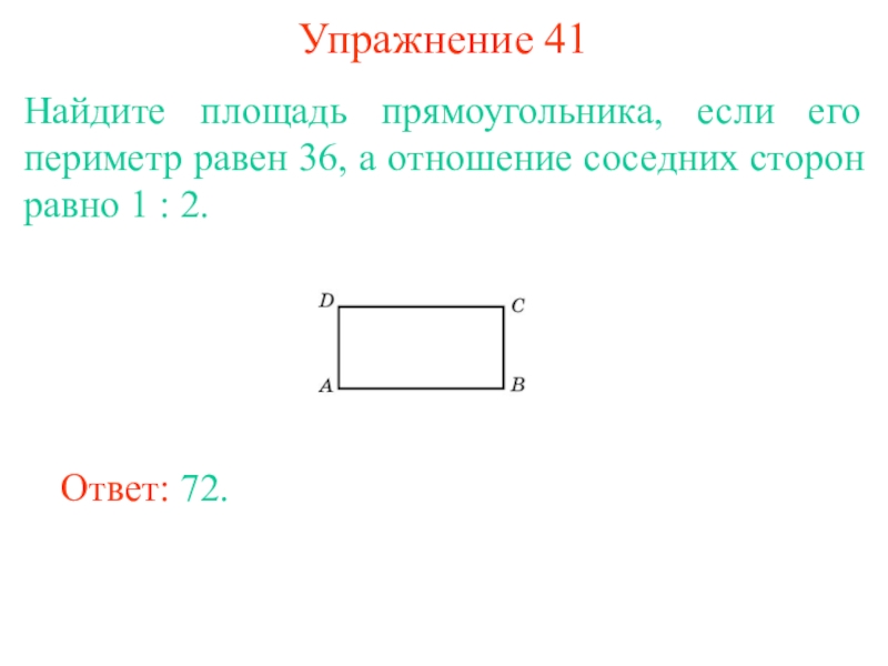 В прямоугольнике одна сторона равна 14 периметр равен 54 найдите площадь прямоугольника с рисунком