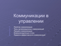 Презентация по дисциплине Управление коллективом исполнителей на тему Коммуникации в управлении