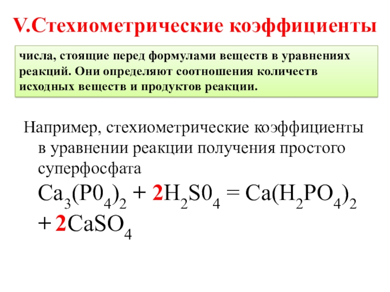 Коэффициент в химии это