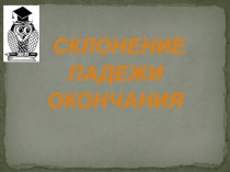 Презентация к уроку русского языка по теме Учимся решать орфографические задачи в окончаниях имен существительных