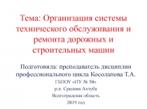 Презентация по МДК 01.01 на тему: Организация системы технического обслуживания и ремонта дорожных и строительных машин