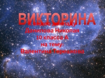 Викторина про Валентину Терешкову Космос