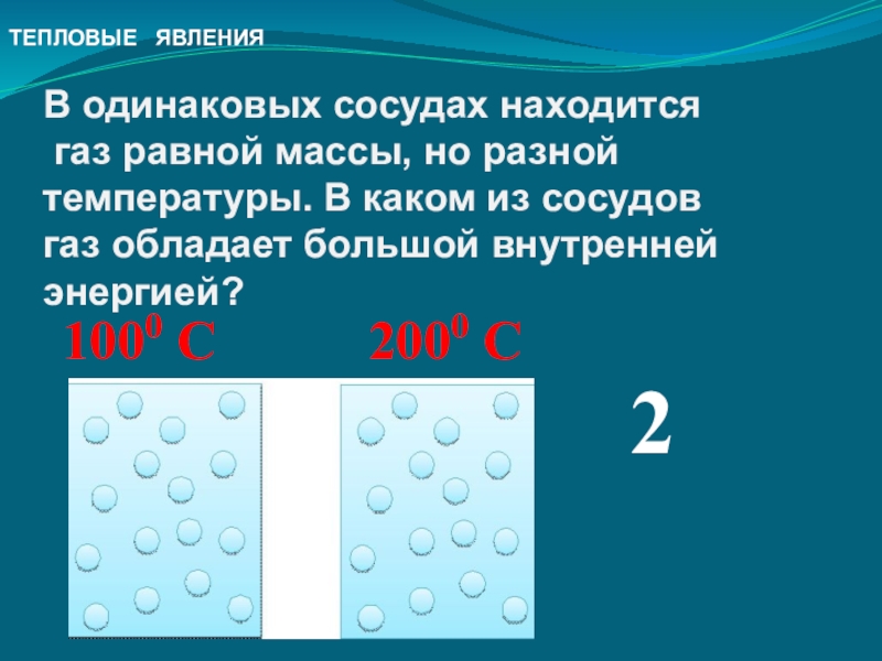 2 одинаковых сосуда. Массы газов в сосудах одинаково. ГАЗ В сосуде. Два сосуда с газом. Температура газа в сосуде равна.