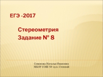 Презентация ЕГЭ - 2017. Стереометрия. Задание №8