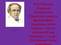 Презентация по литературе на тему Творчество Ф.И. Тютчева